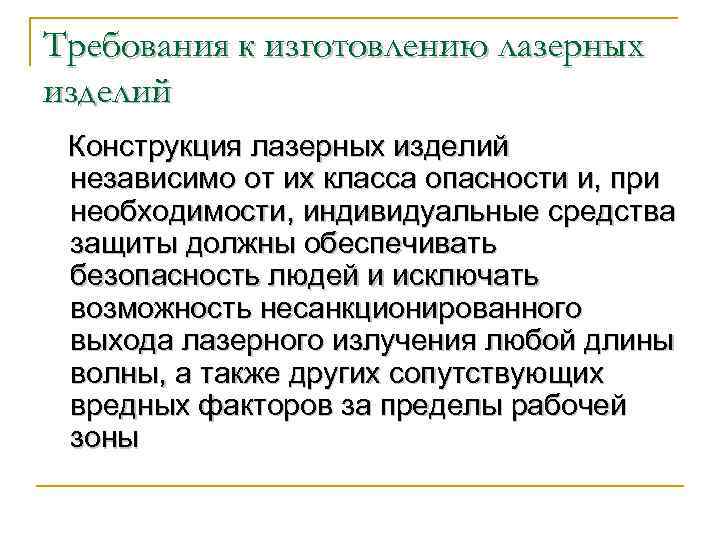 Требования к изготовлению лазерных изделий Конструкция лазерных изделий независимо от их класса опасности и,