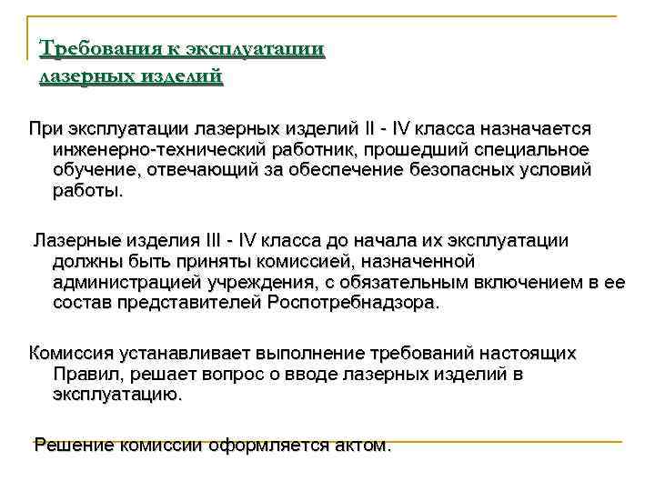 Требования к эксплуатации лазерных изделий При эксплуатации лазерных изделий II - IV класса назначается