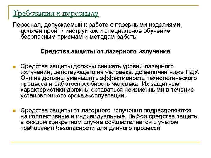 Требования к персоналу Персонал, допускаемый к работе с лазерными изделиями, должен пройти инструктаж и
