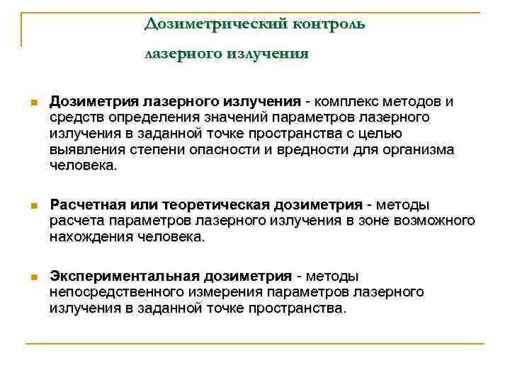 Дозиметрический контроль лазерного излучения n Дозиметрия лазерного излучения - комплекс методов и средств определения