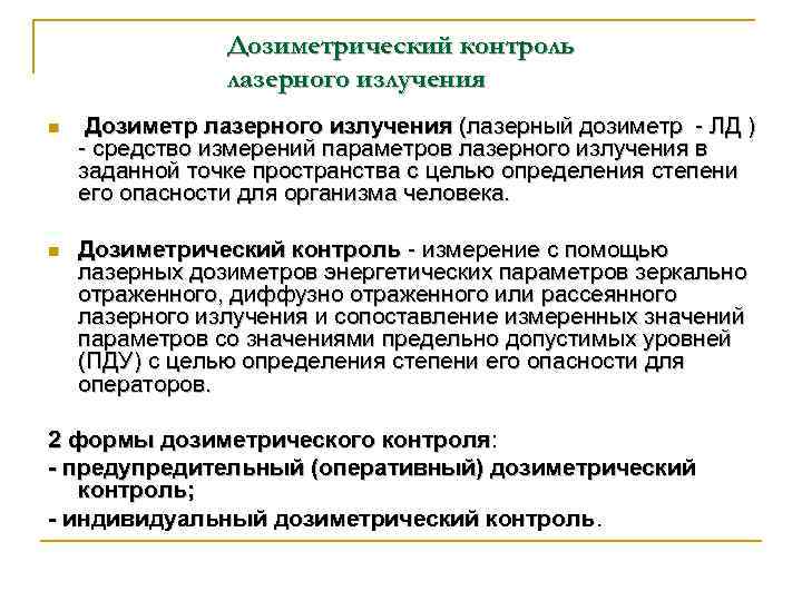 Дозиметрический контроль лазерного излучения n Дозиметр лазерного излучения (лазерный дозиметр - ЛД ) -