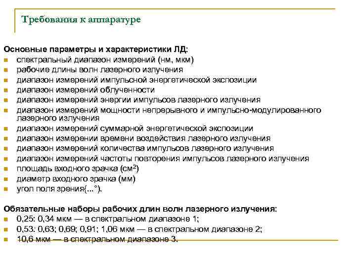 Требования к аппаратуре Основные параметры и характеристики ЛД: n спектральный диапазон измерений (нм, мкм)