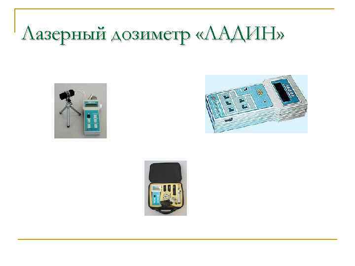 Лазерный дозиметр «ЛАДИН» 