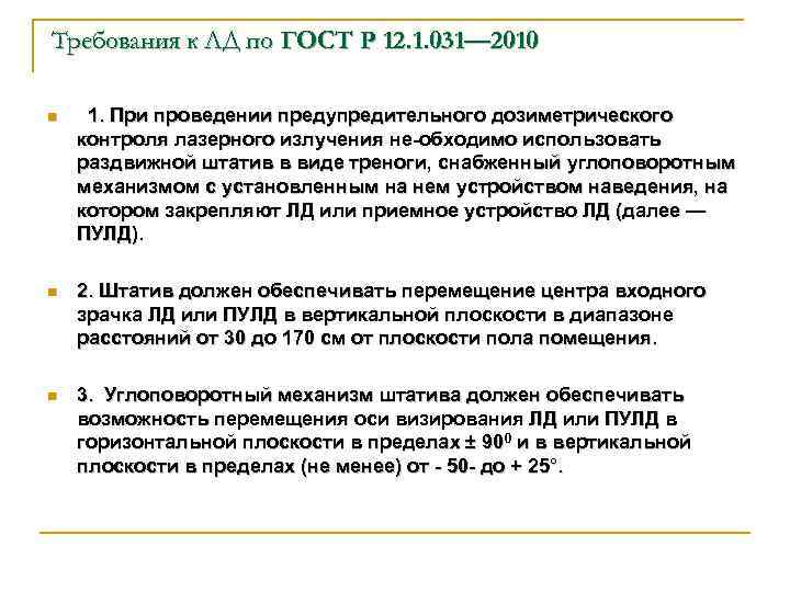 Требования к ЛД по ГОСТ Р 12. 1. 031— 2010 n 1. При проведении