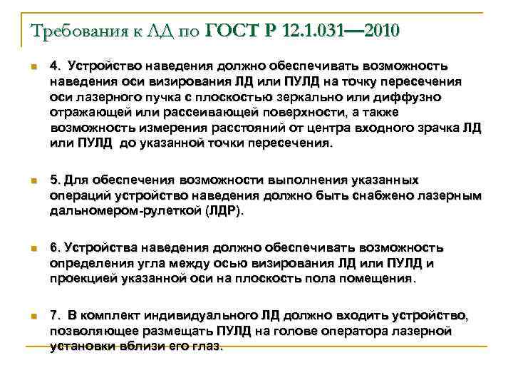 Требования к ЛД по ГОСТ Р 12. 1. 031— 2010 n 4. Устройство наведения