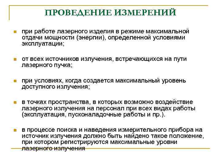 ПРОВЕДЕНИЕ ИЗМЕРЕНИЙ n при работе лазерного изделия в режиме максимальной отдачи мощности (энергии), определенной