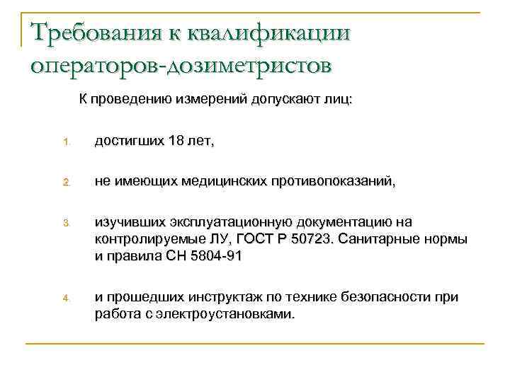 Требования к квалификации операторов-дозиметристов К проведению измерений допускают лиц: 1. достигших 18 лет, 2.