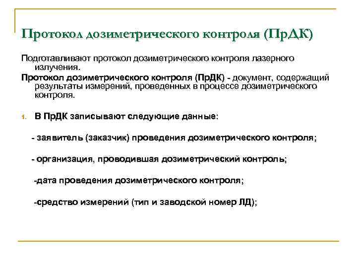 Протокол дозиметрического контроля (Пр. ДК) Подготавливают протокол дозиметрического контроля лазерного излучения. Протокол дозиметрического контроля