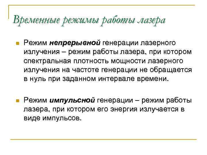 Временные режимы работы лазера n Режим непрерывной генерации лазерного излучения – режим работы лазера,