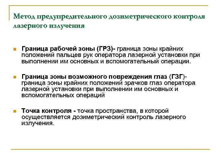 Метод предупредительного дозиметрического контроля лазерного излучения n Граница рабочей зоны (ГРЗ) граница зоны крайних