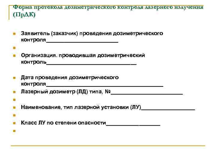 Форма протокола дозиметрического контроля лазерного излучения (Пр. ДК) n n n n n Заявитель