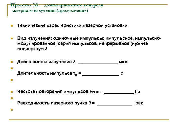 Протокол № дозиметрического контроля лазерного излучения (продолжение) n Технические характеристики лазерной установки n Вид