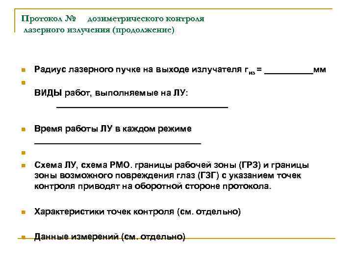 Протокол № дозиметрического контроля лазерного излучения (продолжение) n Радиус лазерного пучке на выходе излучателя
