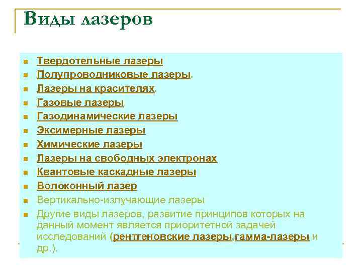 Виды лазеров n n n Твердотельные лазеры Полупроводниковые лазеры. Лазеры на красителях. Газовые лазеры