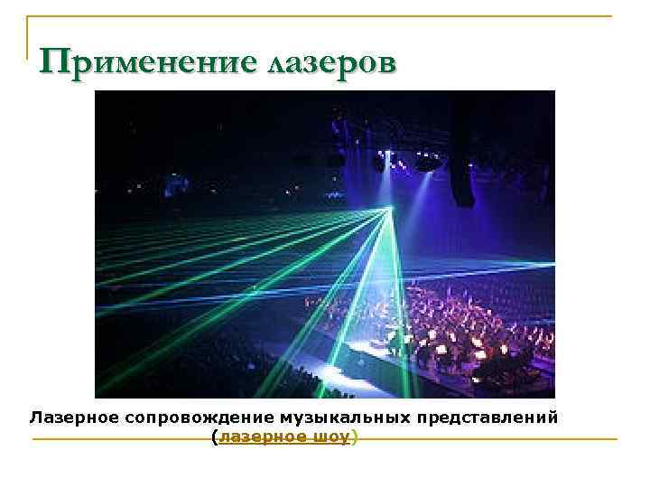 Применение лазеров Лазерное сопровождение музыкальных представлений (лазерное шоу) 