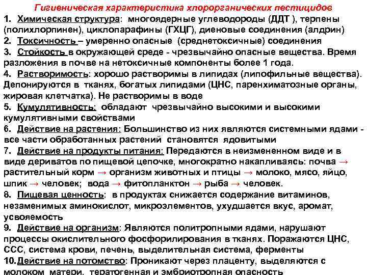 Гигиеническая характеристика хлорорганических пестицидов 1. Химическая структура: многоядерные углеводороды (ДДТ ), терпены (полихлорпинен), циклопарафины