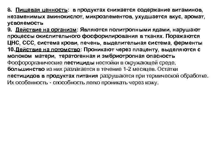 8. Пищевая ценность: в продуктах снижается содержание витаминов, незаменимых аминокислот, микроэлементов, ухудшается вкус, аромат,