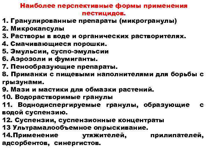 Наиболее перспективные формы применения пестицидов. 1. Гранулированные препараты (микрогранулы) 2. Микрокапсулы 3. Растворы в