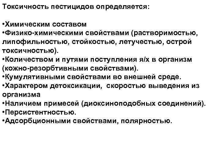 Токсичность пестицидов определяется: • Химическим составом • Физико-химическими свойствами (растворимостью, липофильностью, стойкостью, летучестью, острой