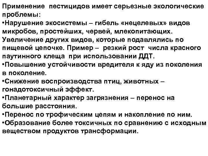 Применение пестицидов имеет серьезные экологические проблемы: • Нарушение экосистемы – гибель «нецелевых» видов микробов,