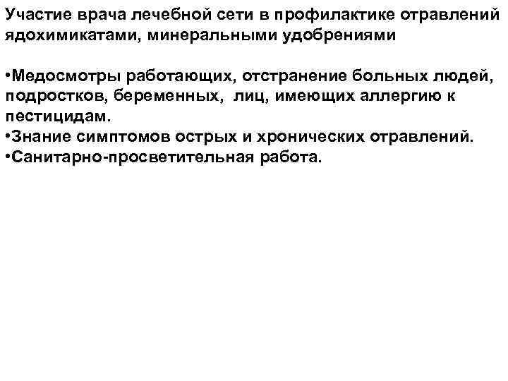 Участие врача лечебной сети в профилактике отравлений ядохимикатами, минеральными удобрениями • Медосмотры работающих, отстранение