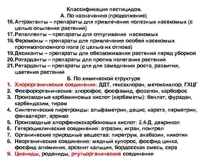 Классификация пестицидов. А. По назначению (продолжение) 16. Аттрактанты – препараты для привлечения полезных насекомых
