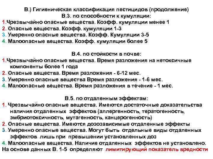 В. ) Гигиеническая классификация пестицидов (продолжение) В. 3. по способности к кумуляции: 1. Чрезвычайно