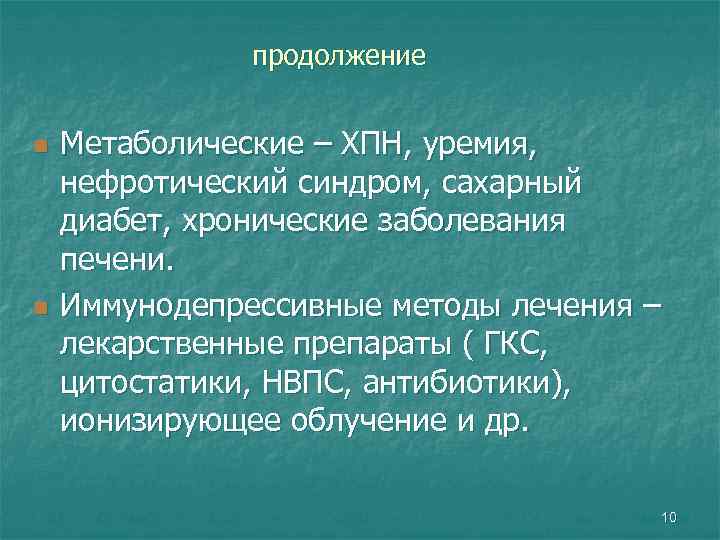 продолжение n n Метаболические – ХПН, уремия, нефротический синдром, сахарный диабет, хронические заболевания печени.