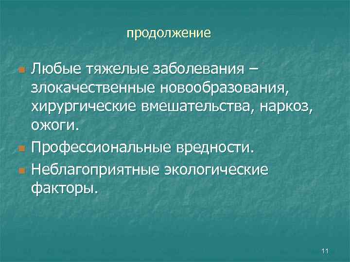 продолжение n n n Любые тяжелые заболевания – злокачественные новообразования, хирургические вмешательства, наркоз, ожоги.