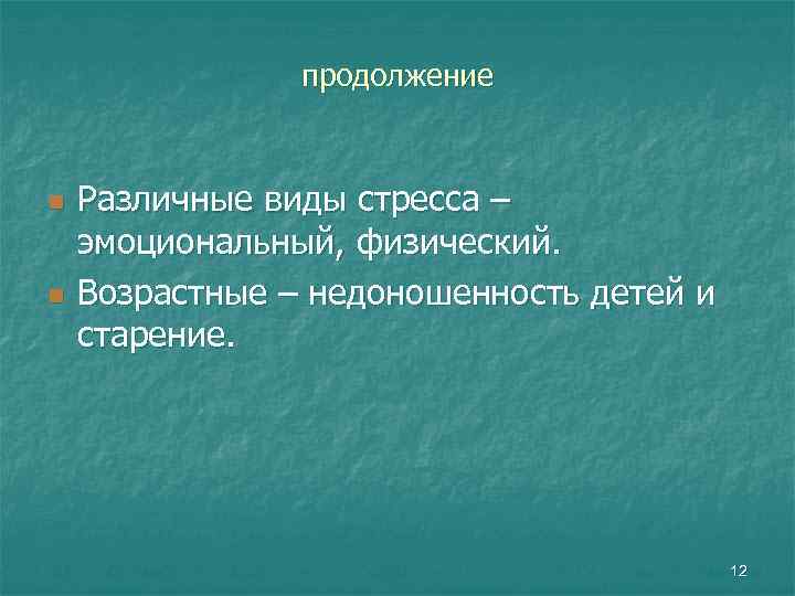 продолжение n n Различные виды стресса – эмоциональный, физический. Возрастные – недоношенность детей и