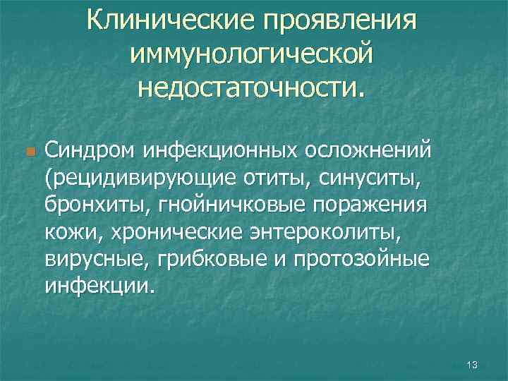 Клинические проявления иммунологической недостаточности. n Синдром инфекционных осложнений (рецидивирующие отиты, синуситы, бронхиты, гнойничковые поражения