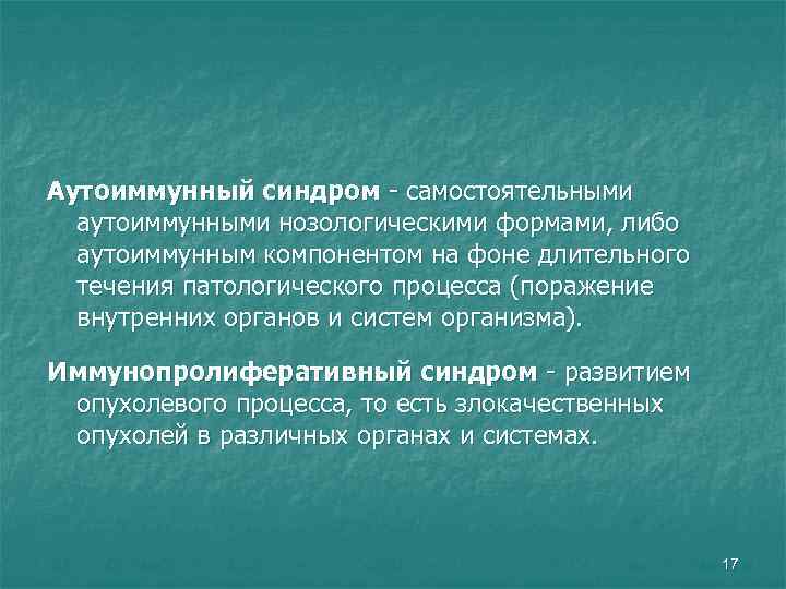 Аутоиммунный синдром - самостоятельными аутоиммунными нозологическими формами, либо аутоиммунным компонентом на фоне длительного течения