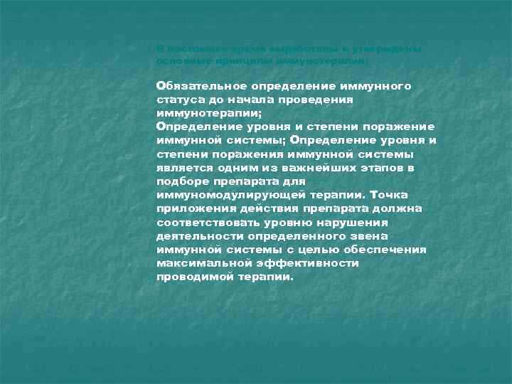В настоящее время выработаны и утверждены основные принципы иммунотерапии: Обязательное определение иммунного статуса до