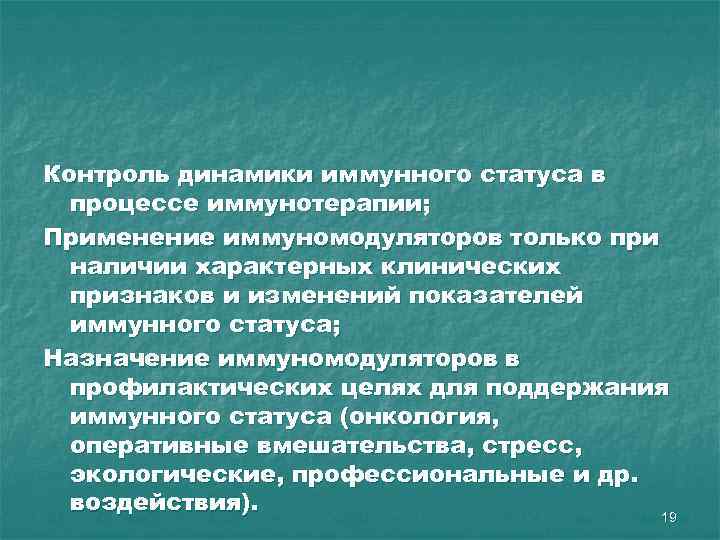 Контроль динамики иммунного статуса в процессе иммунотерапии; Применение иммуномодуляторов только при наличии характерных клинических