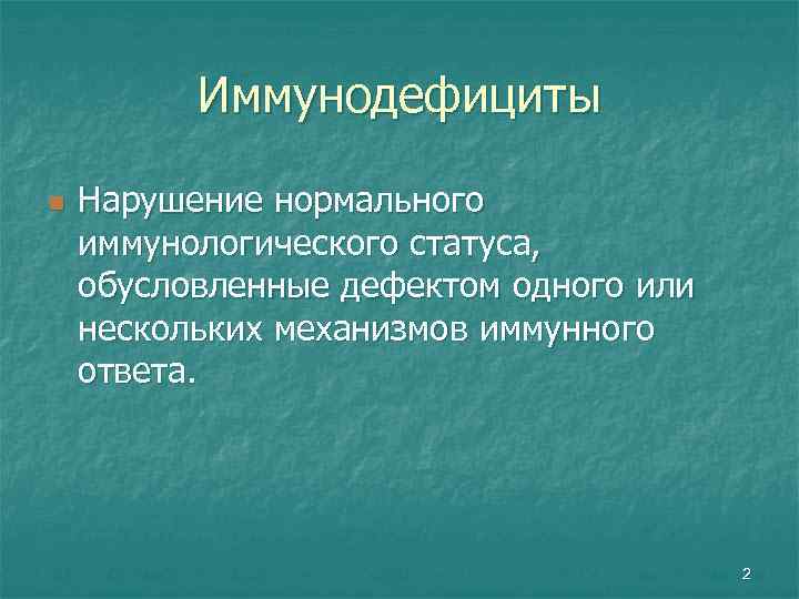 Иммунодефициты n Нарушение нормального иммунологического статуса, обусловленные дефектом одного или нескольких механизмов иммунного ответа.