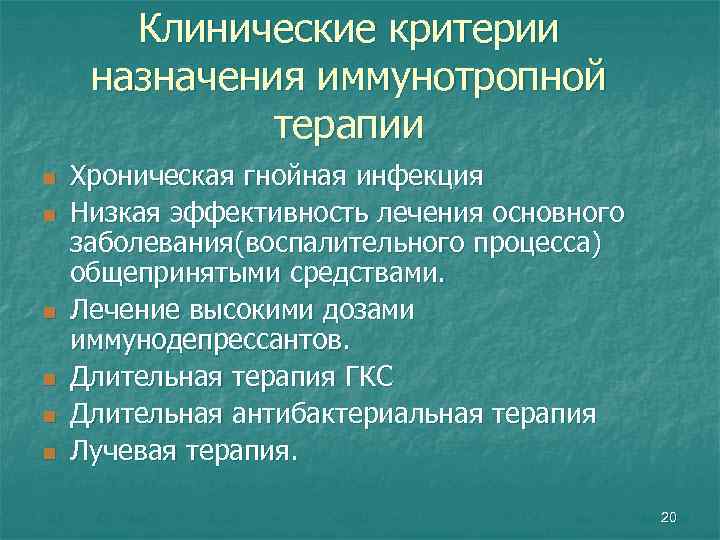 Клинические критерии назначения иммунотропной терапии n n n Хроническая гнойная инфекция Низкая эффективность лечения