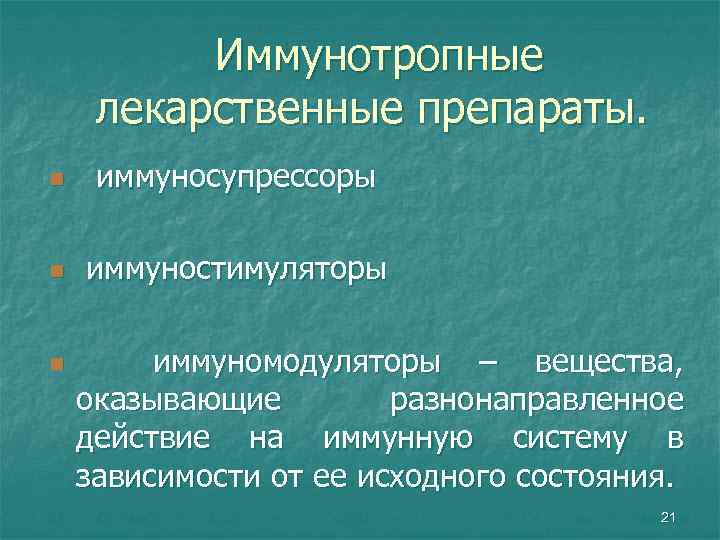 Иммунотропные лекарственные препараты. n иммуносупрессоры n иммуностимуляторы n иммуномодуляторы – вещества, оказывающие разнонаправленное действие