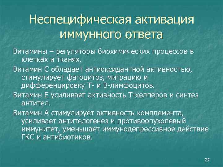 Неспецифическая активация иммунного ответа Витамины – регуляторы биохимических процессов в клетках и тканях. Витамин