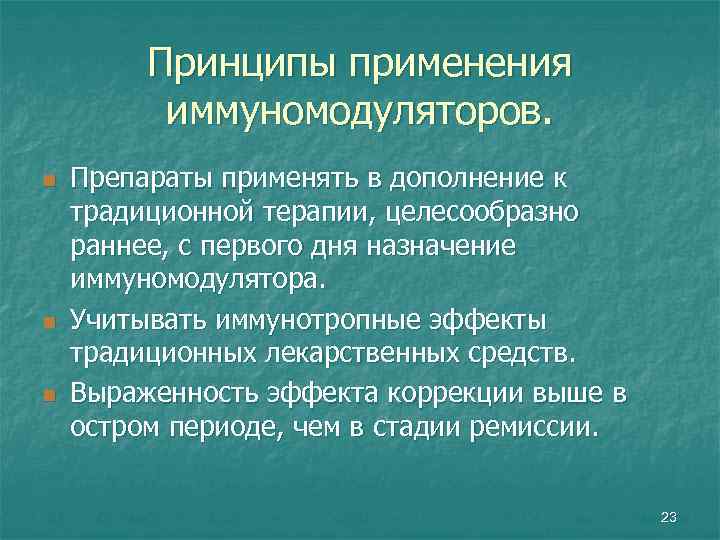 Принципы применения иммуномодуляторов. n n n Препараты применять в дополнение к традиционной терапии, целесообразно