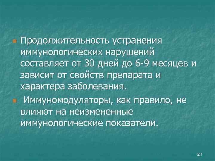 n n Продолжительность устранения иммунологических нарушений составляет от 30 дней до 6 -9 месяцев
