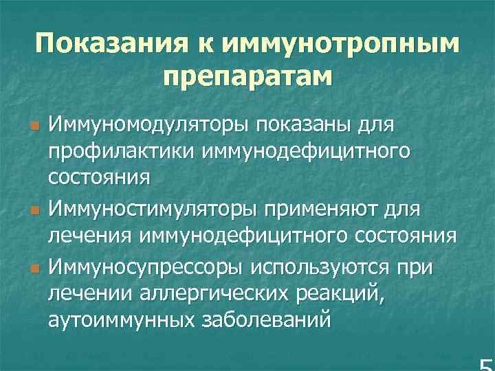 Показания к иммунотропным препаратам n n n Иммуномодуляторы показаны для профилактики иммунодефицитного состояния Иммуностимуляторы