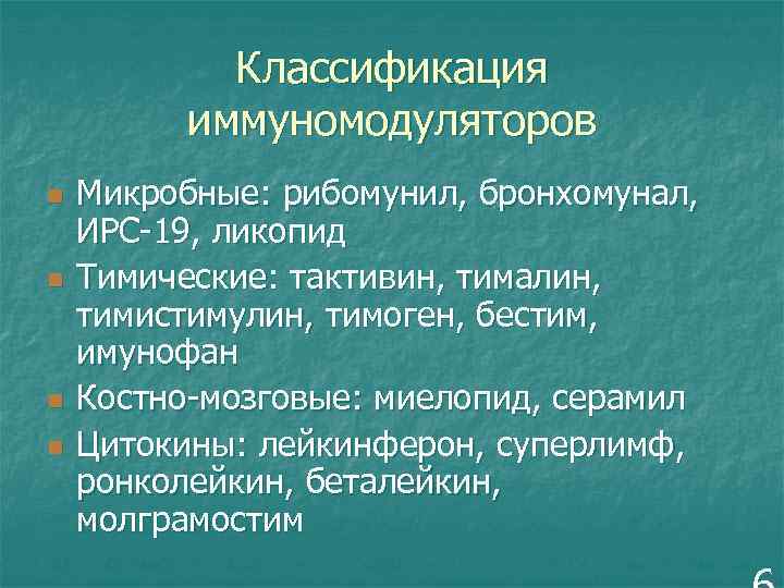 Классификация иммуномодуляторов n n Микробные: рибомунил, бронхомунал, ИРС-19, ликопид Тимические: тактивин, тималин, тимистимулин, тимоген,