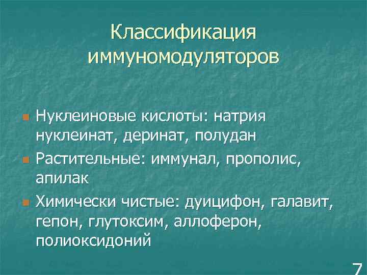 Классификация иммуномодуляторов n n n Нуклеиновые кислоты: натрия нуклеинат, деринат, полудан Растительные: иммунал, прополис,