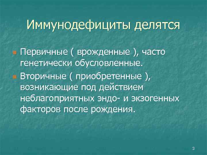 Иммунодефициты делятся n n Первичные ( врожденные ), часто генетически обусловленные. Вторичные ( приобретенные