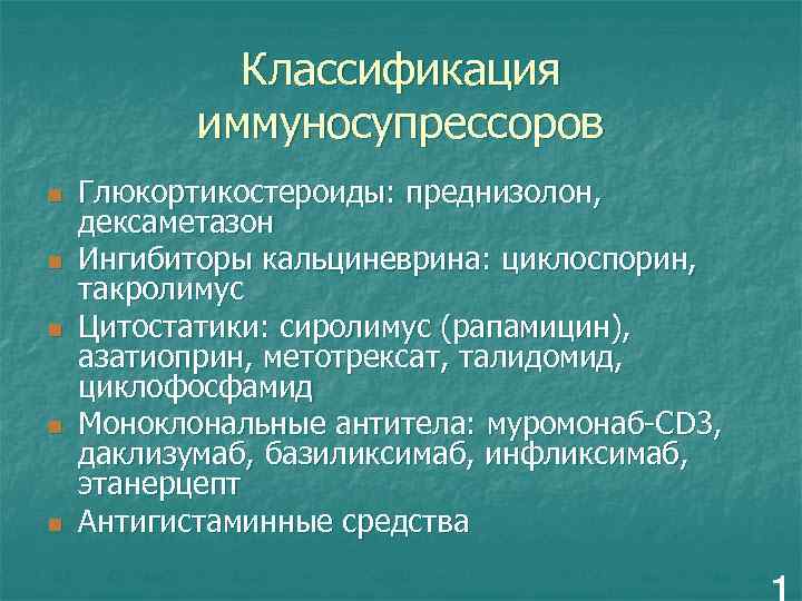 Классификация иммуносупрессоров n n n Глюкортикостероиды: преднизолон, дексаметазон Ингибиторы кальциневрина: циклоспорин, такролимус Цитостатики: сиролимус