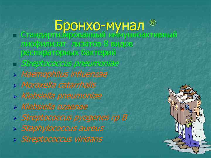 Бронхо-мунал Стандартизированный иммунноактивный â n n Ø Ø Ø Ø Стандартизированный иммунноактивный лиофилизатов 8