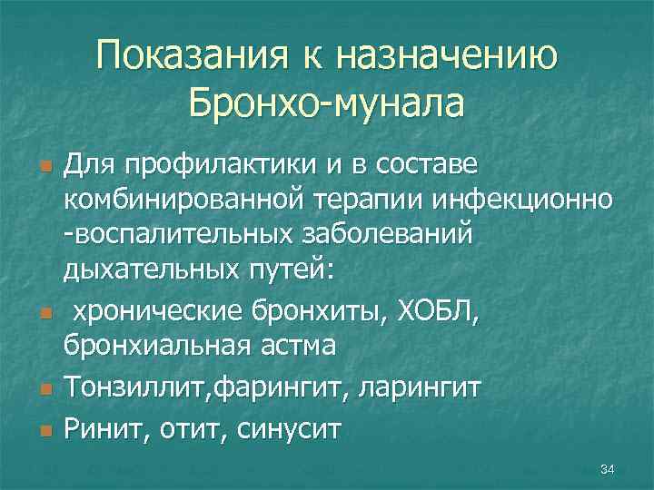 Показания к назначению Бронхо-мунала n n Для профилактики и в составе комбинированной терапии инфекционно