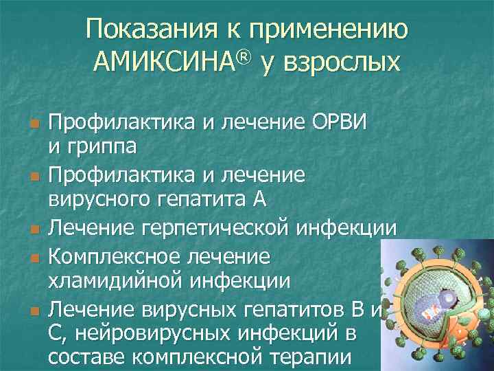 Показания к применению АМИКСИНА® у взрослых n n n Профилактика и лечение ОРВИ и