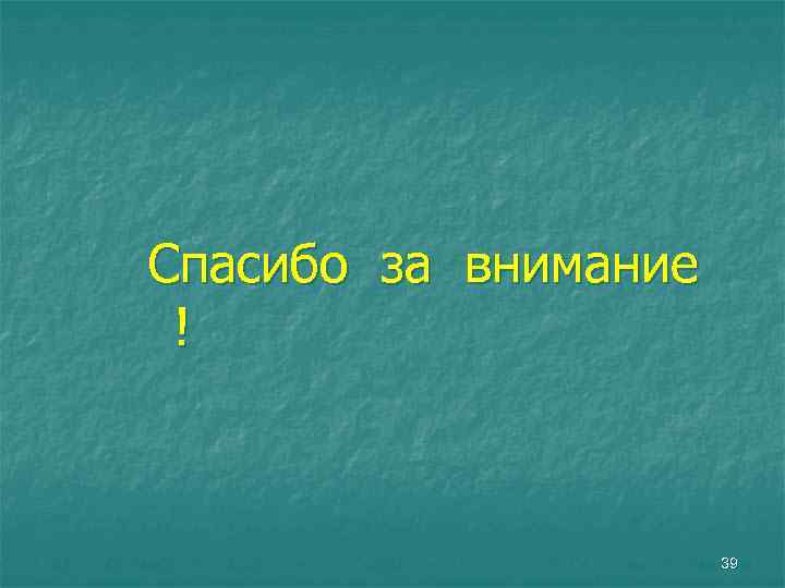 Спасибо за внимание ! 39 