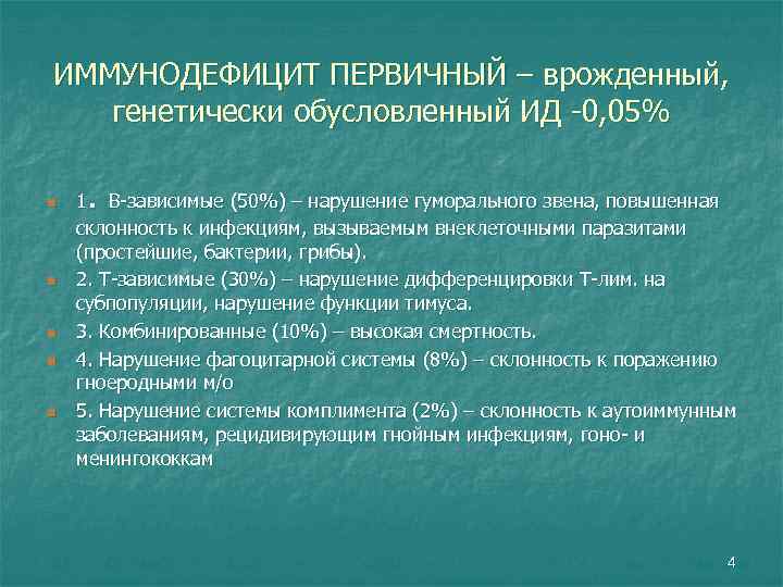 ИММУНОДЕФИЦИТ ПЕРВИЧНЫЙ – врожденный, генетически обусловленный ИД -0, 05% n n n . 1